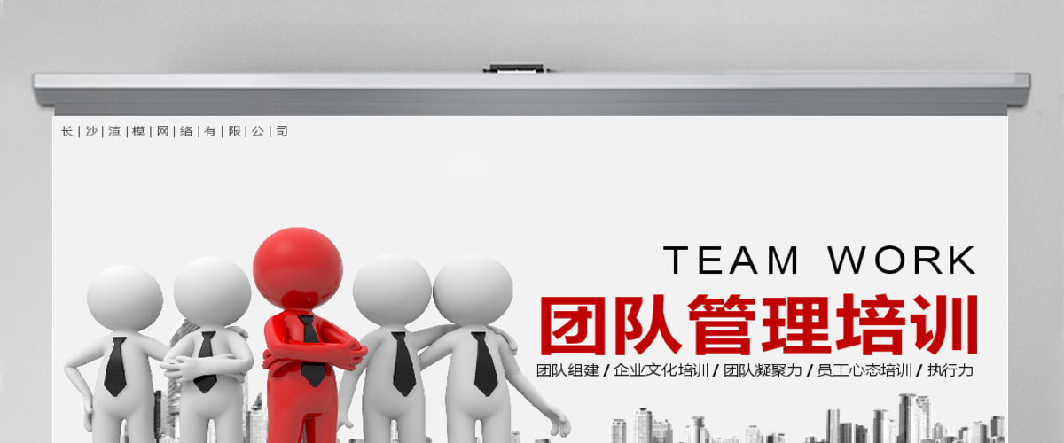 微立体3D小人红色简约大气企业团队管理团队建设培训PPT模板