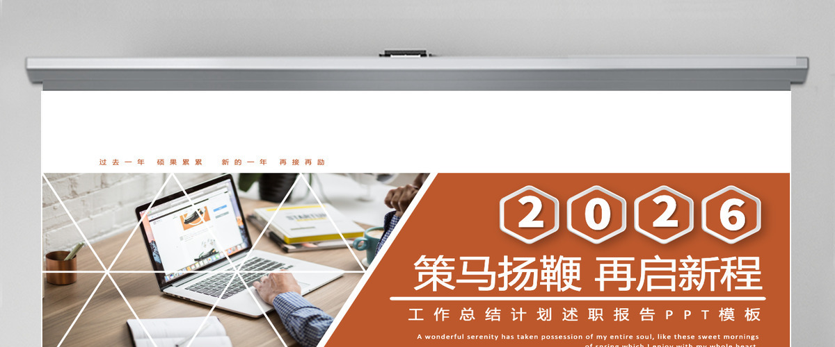 微粒体述职报告策马扬鞭再启新程总结计划通用PPT模板 微粒体述职报告策马扬鞭再启新程总结计划通用PPT模板