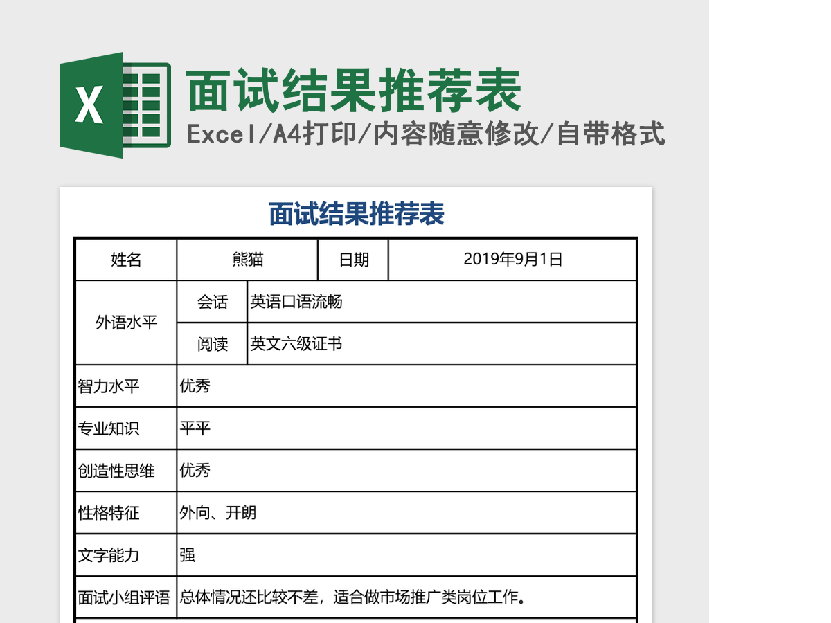 面试结果推荐表excel模板 面试结果推荐表excel模板