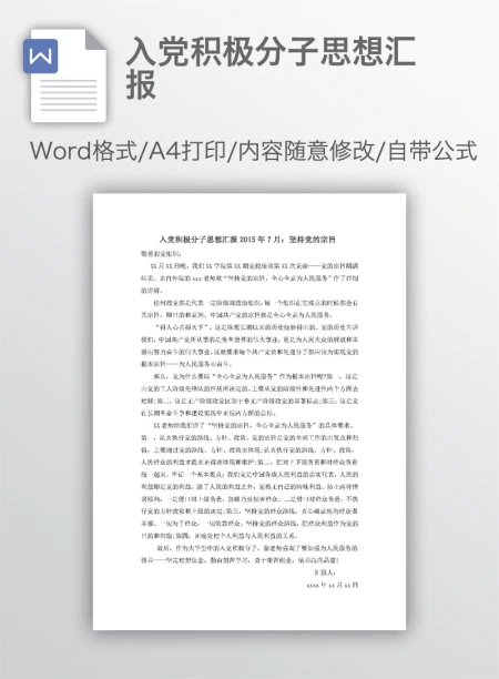 入党积极分子思想汇报