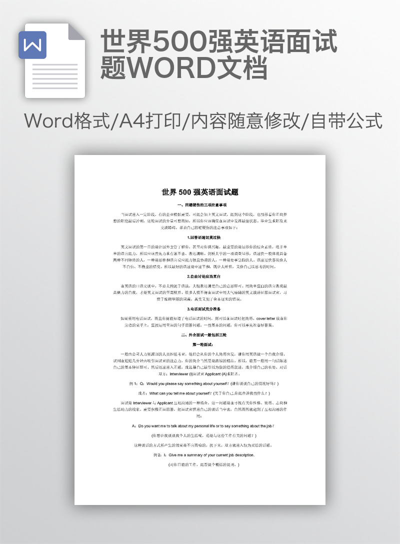 世界500强英语面试题WORD文档