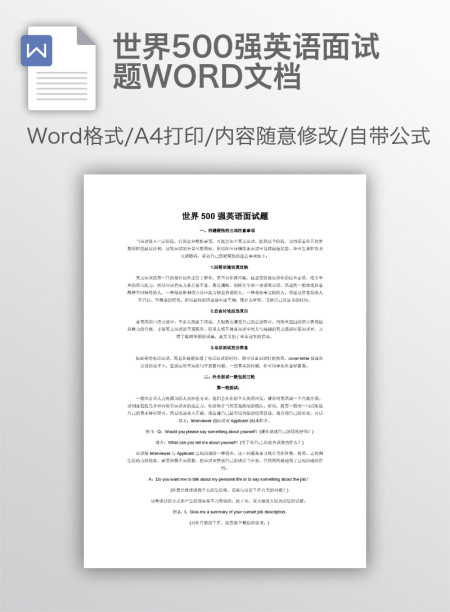 世界500强英语面试题WORD文档