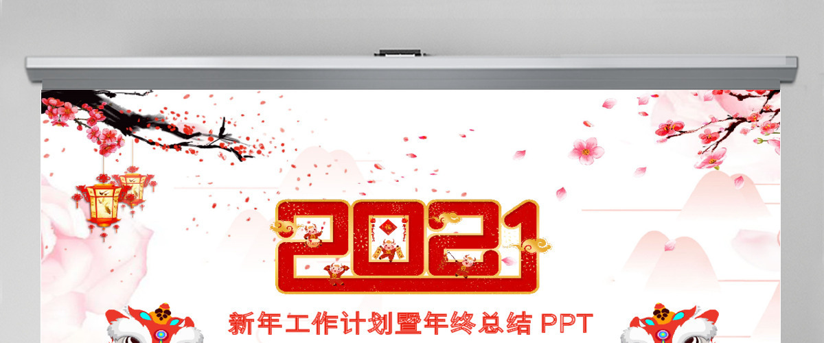 2018新年工作计划暨年终总结PPT