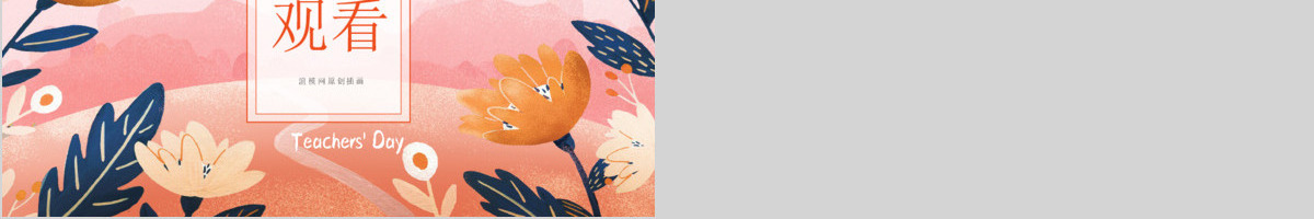 粉红色原创插画教师节PPT模板