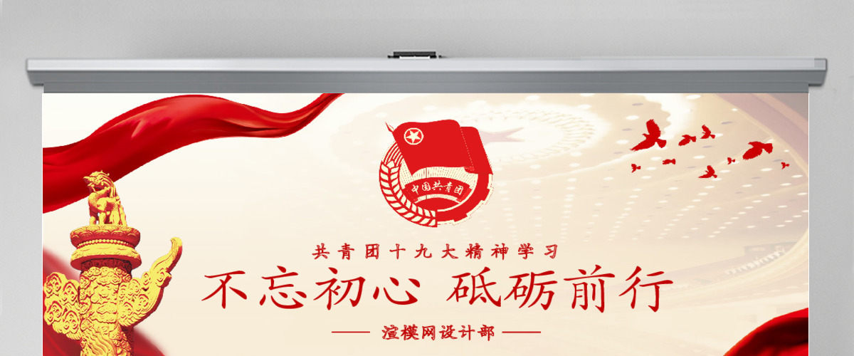 2019中国共青团十九大精神PPT模板 2019中国共青团十九大精神PPT模板