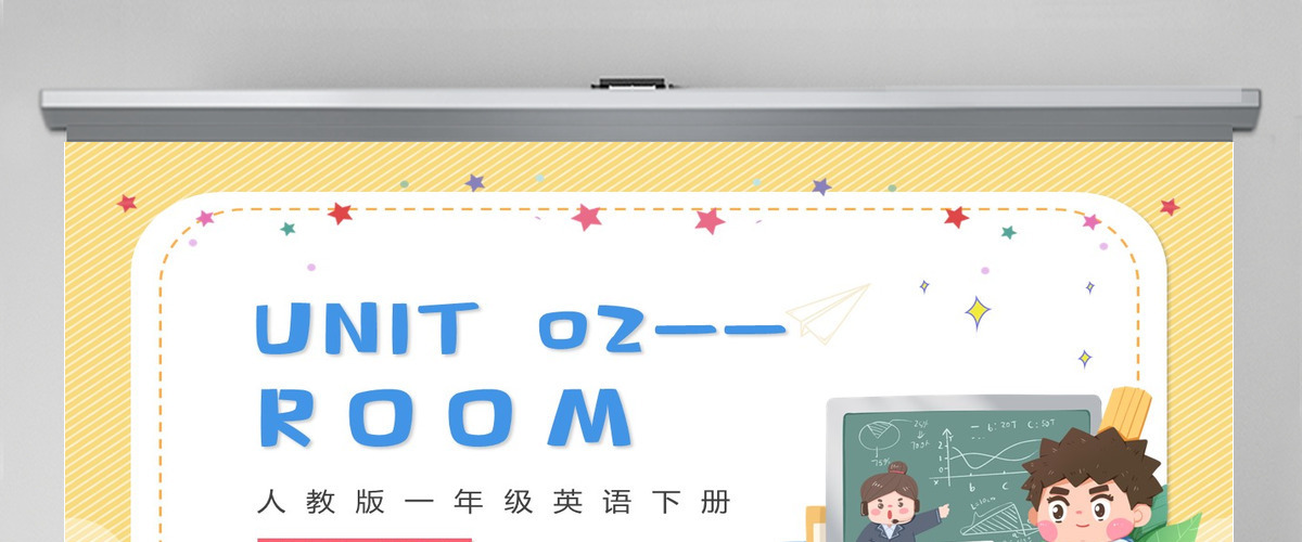 人教版一年级英语下册《Unit 02 Room》--含教案