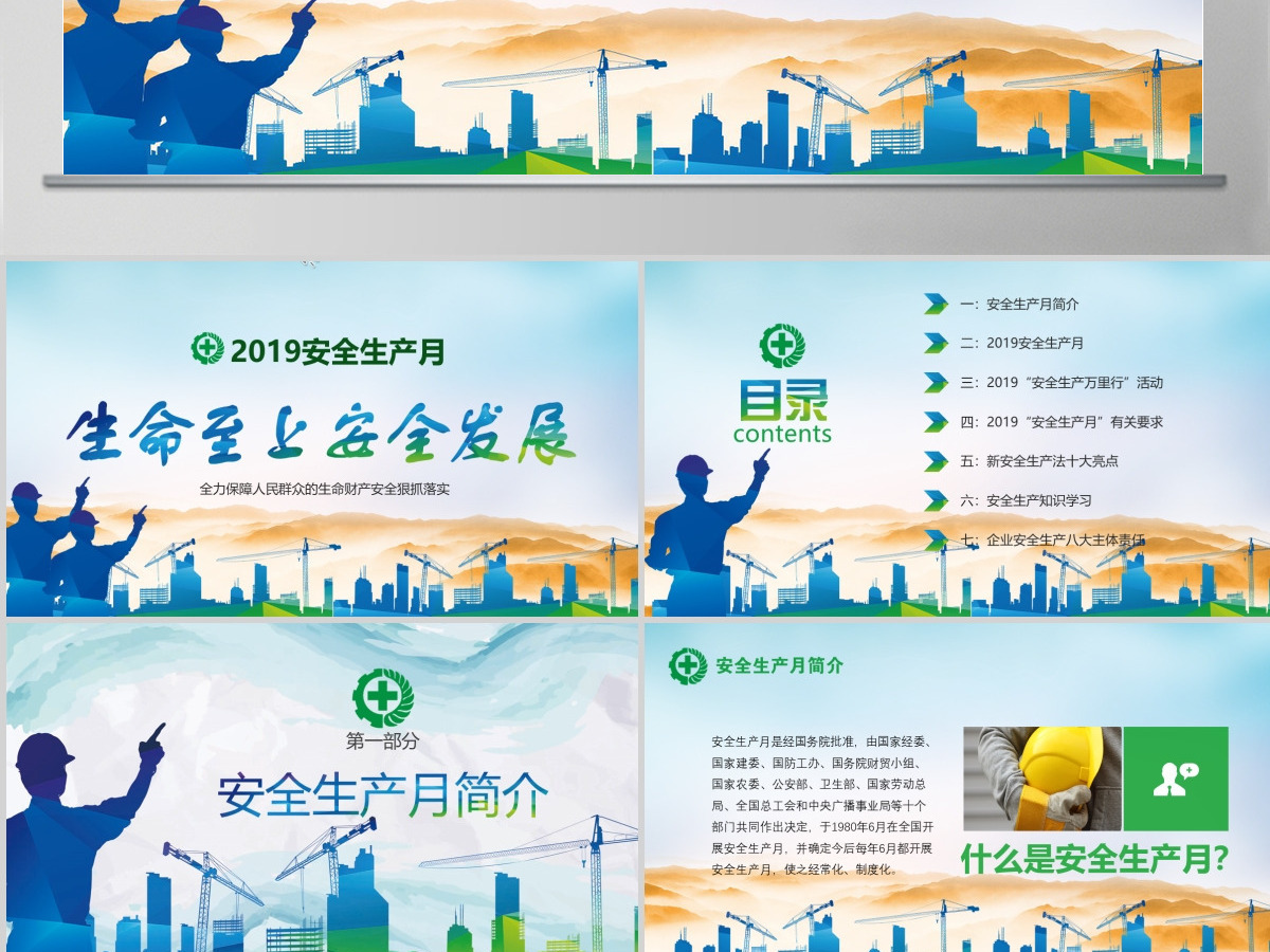 绿色2018安全生产月安全生产生命至上完整文案ppt