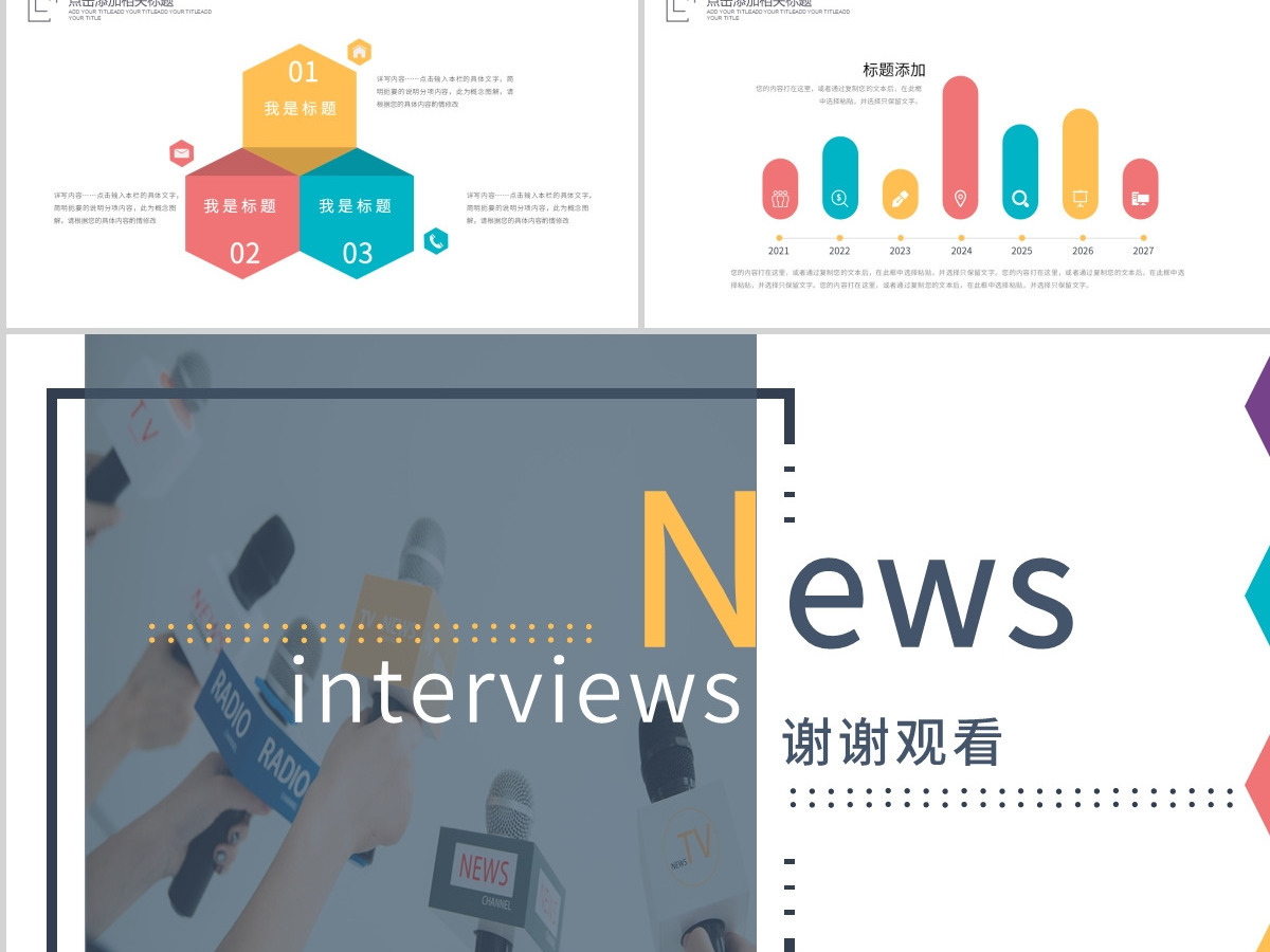 原创新闻媒体采访出版社杂志社动态PPT模板-版权可商用