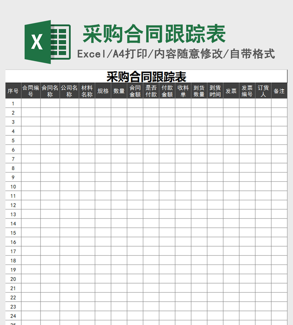 采购合同跟踪表-1