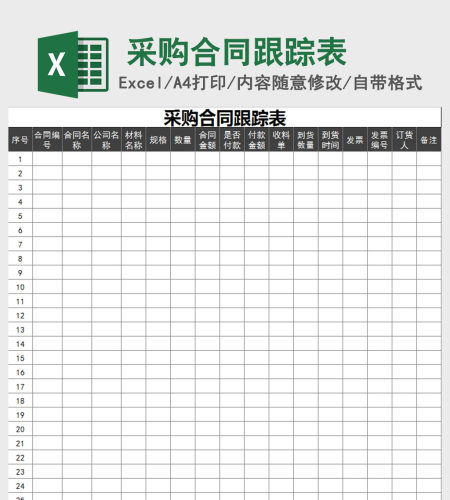 采购合同跟踪表-1