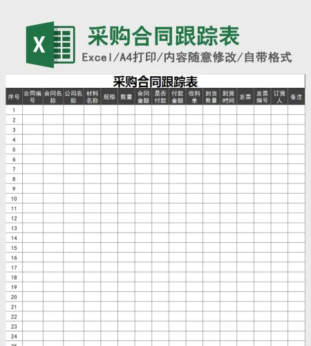 采购合同跟踪表-1