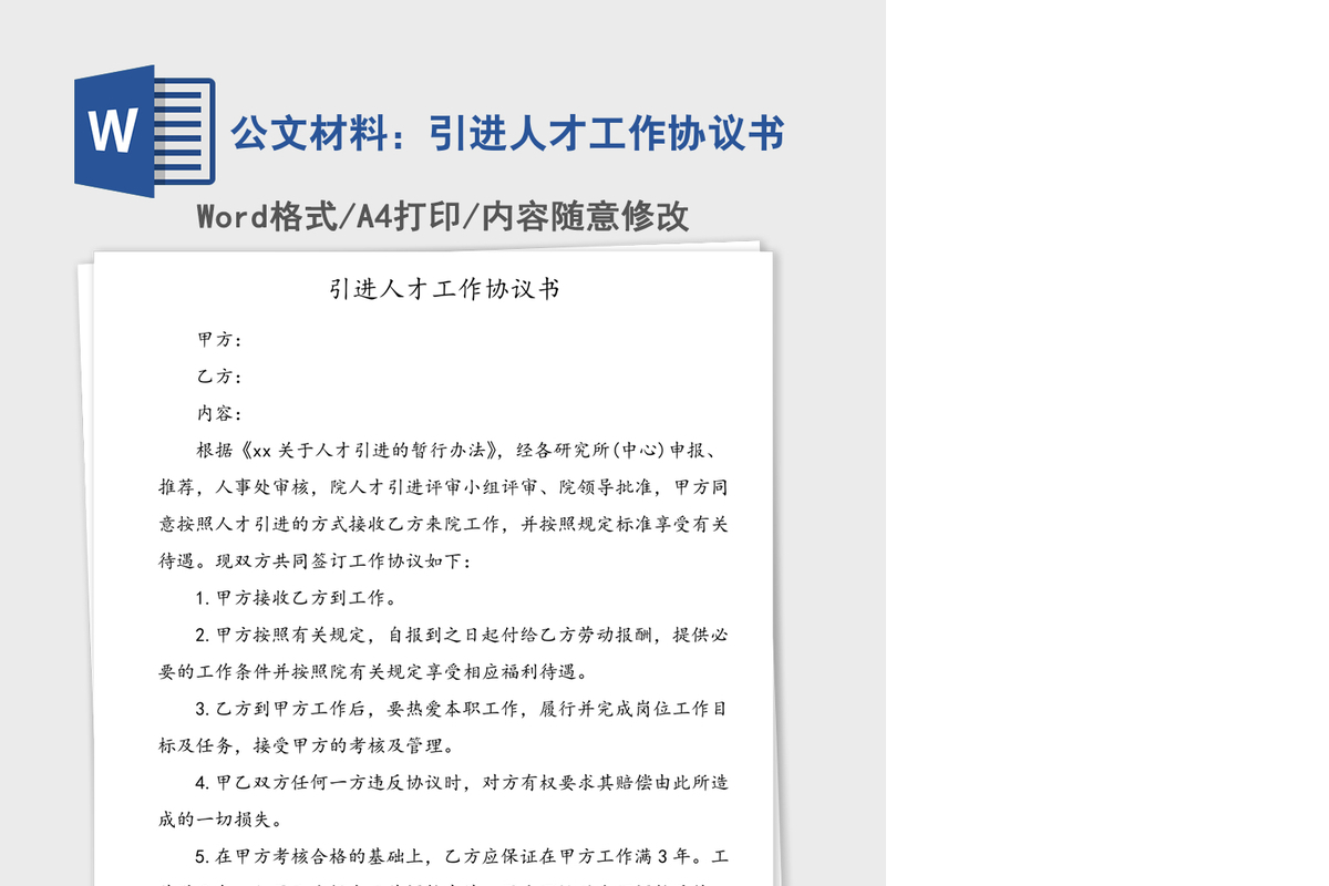 公文材料：引进人才工作协议书