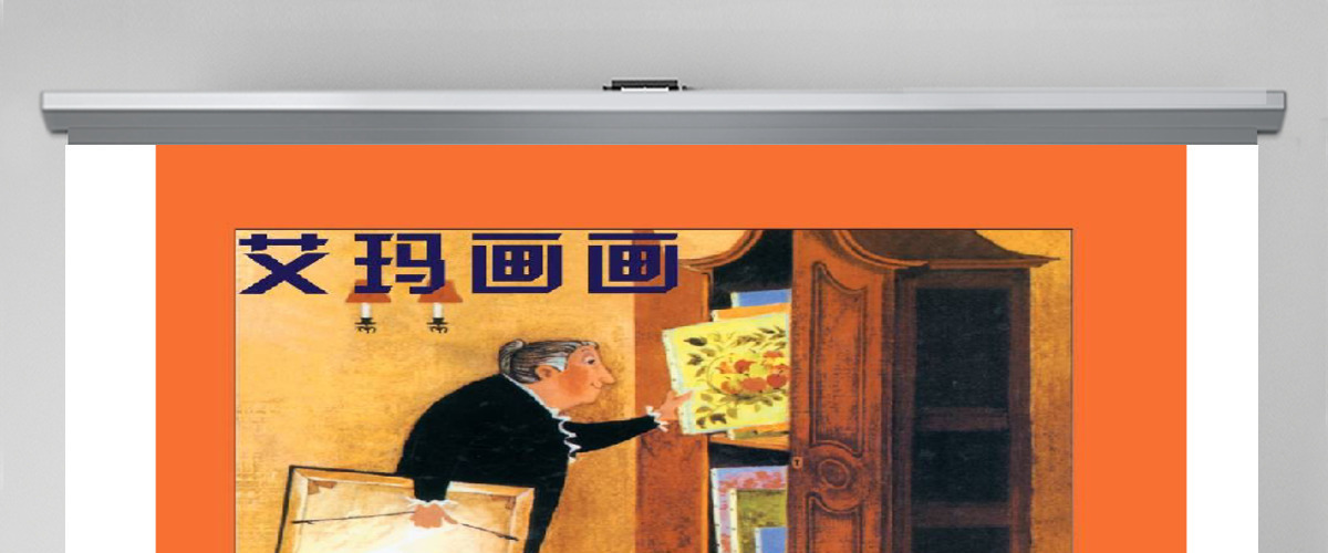 艾玛画画绘本故事 艾玛画画绘本故事