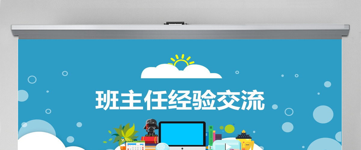 中小学班主任经验交流工作总结PPT模板