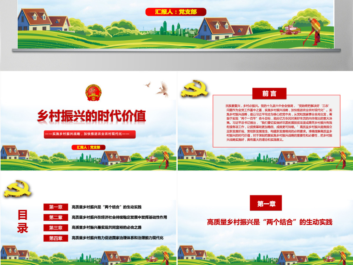 红色党政风乡村振兴的时代价值实施乡村振兴战略加快推进农业农村现代化党课课件PPT-含讲稿