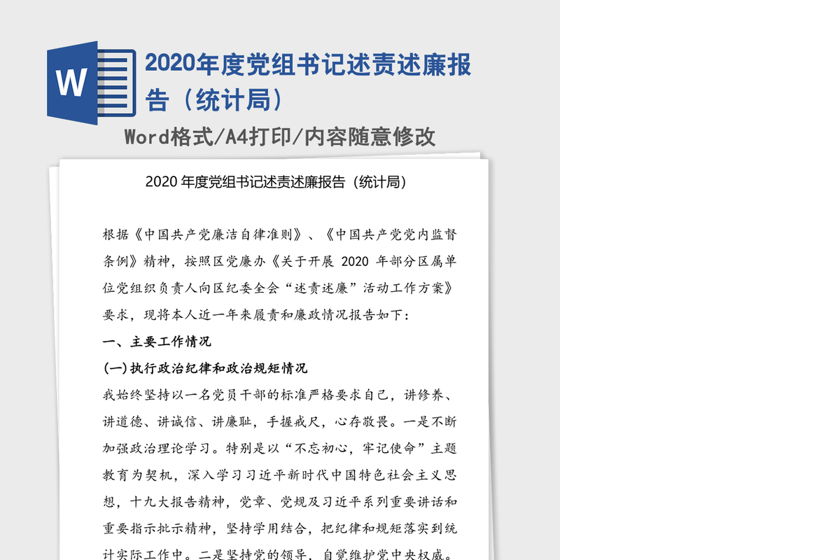 2020年度党组书记述责述廉报告（统计局）