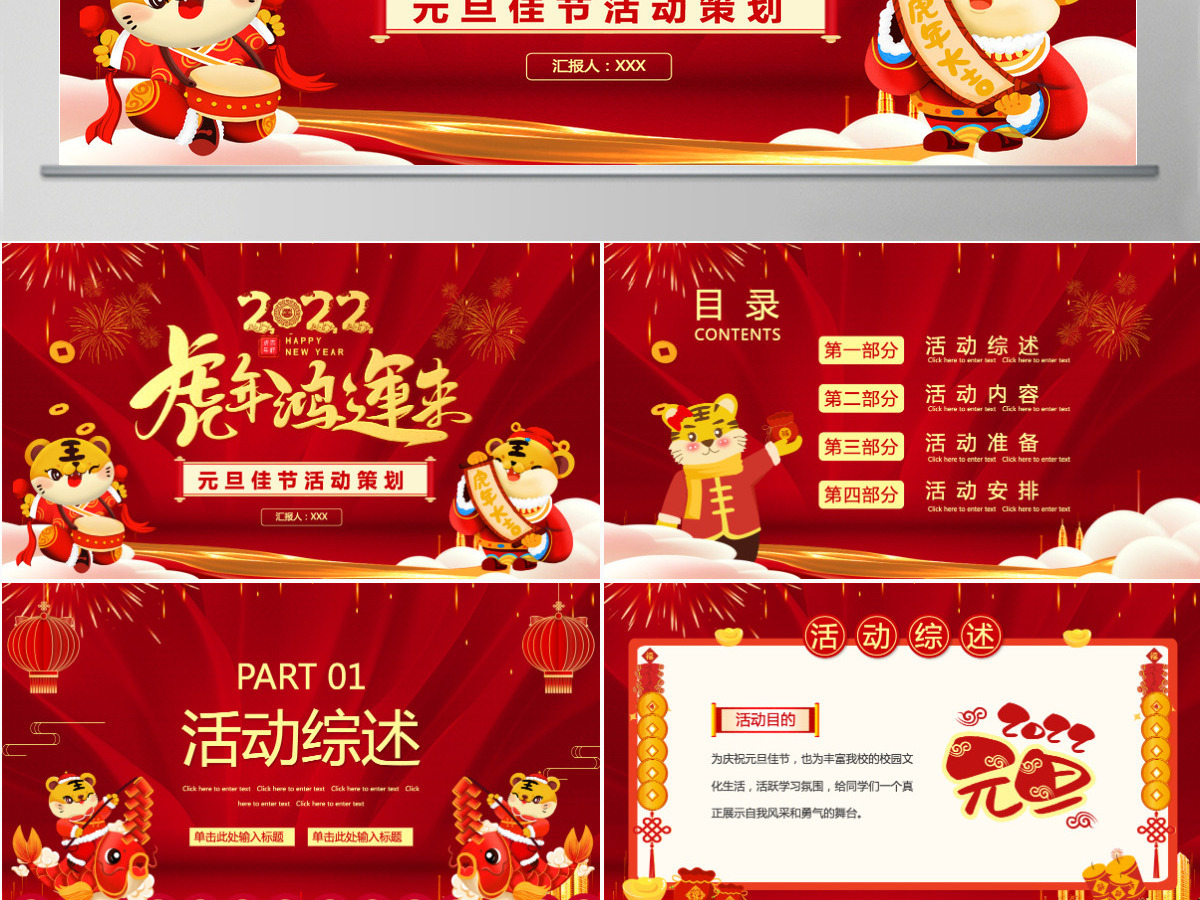 红色喜庆2022虎年鸿运来庆元旦迎新年元旦晚会活动策划方案PPT模板