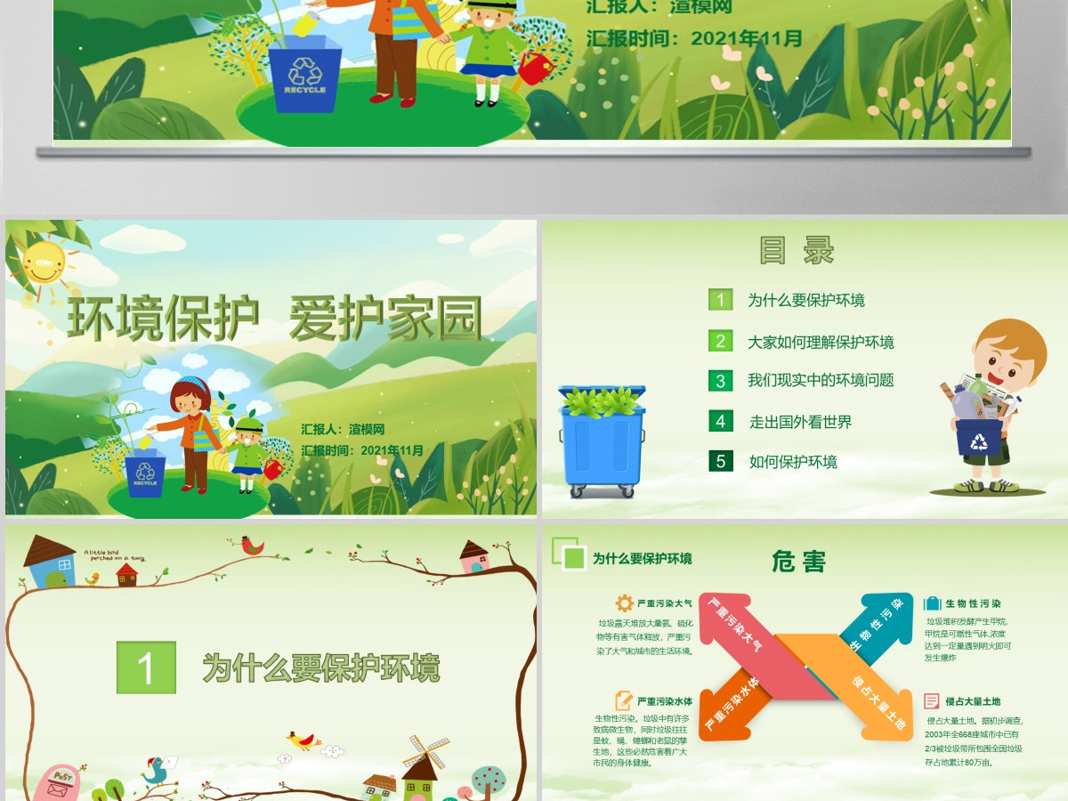 绿色环保卡通清新环境保护爱护家园主题班会课件讲座PPT