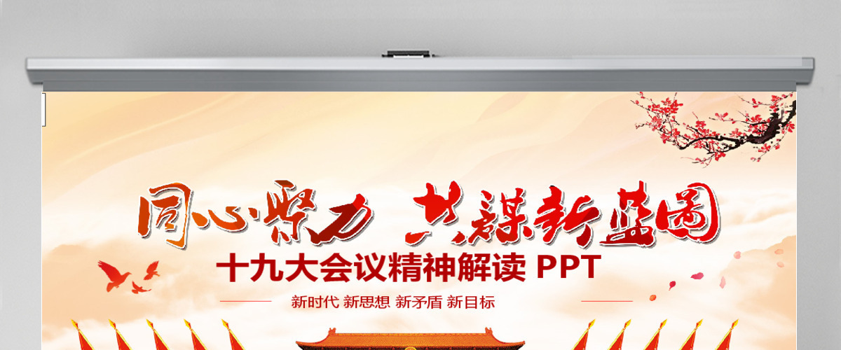 砥砺奋进的五年十九大会议精神解读PPT