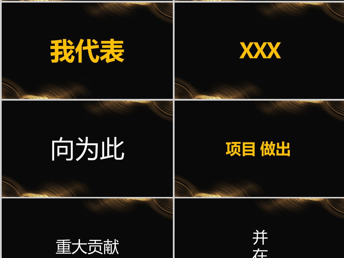 原创快闪酷炫金色高端企业年会盛典颁奖典礼PPT 原创快闪酷炫金色高端企业年会盛典颁奖典礼PPT
