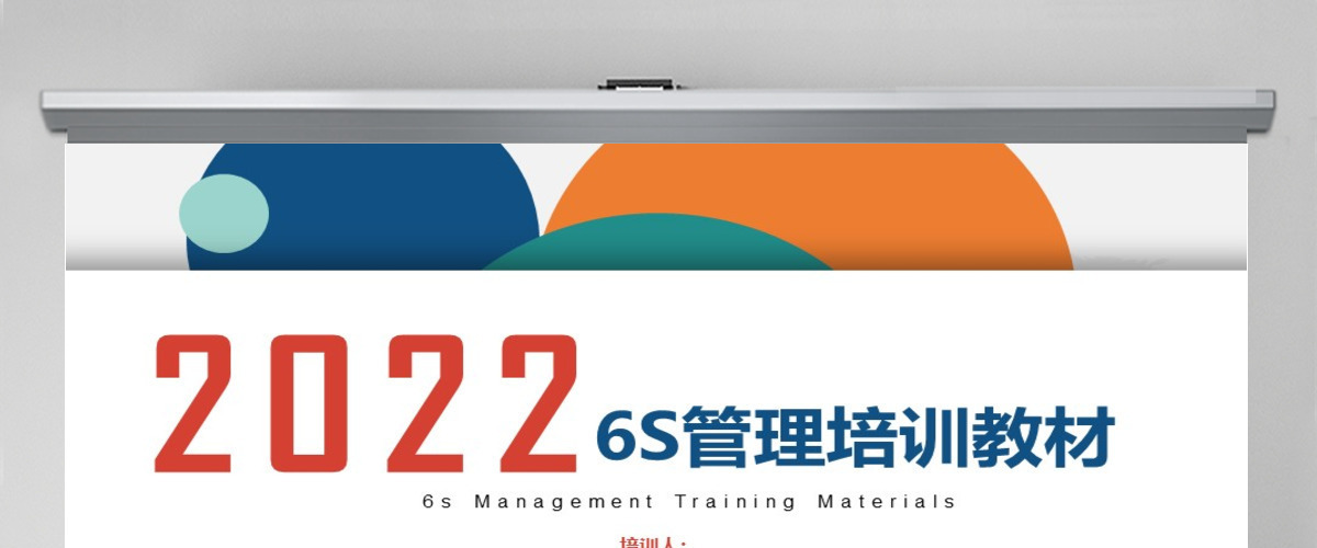 简约大气6S管理培训教材PPT模板