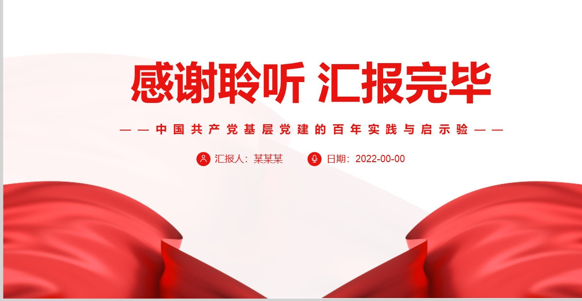 中国共产党基层党建的百年实践与启示党政风党员干部学习教育专题党课PPT-含讲稿