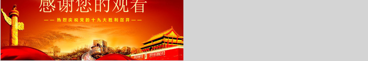 不忘初心跟党走十九大报告学习PPT模板