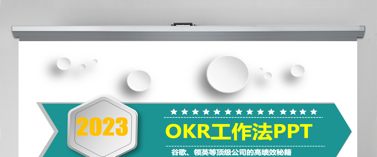 企业培训之OKR工作法目标与关键结果法PPT模板