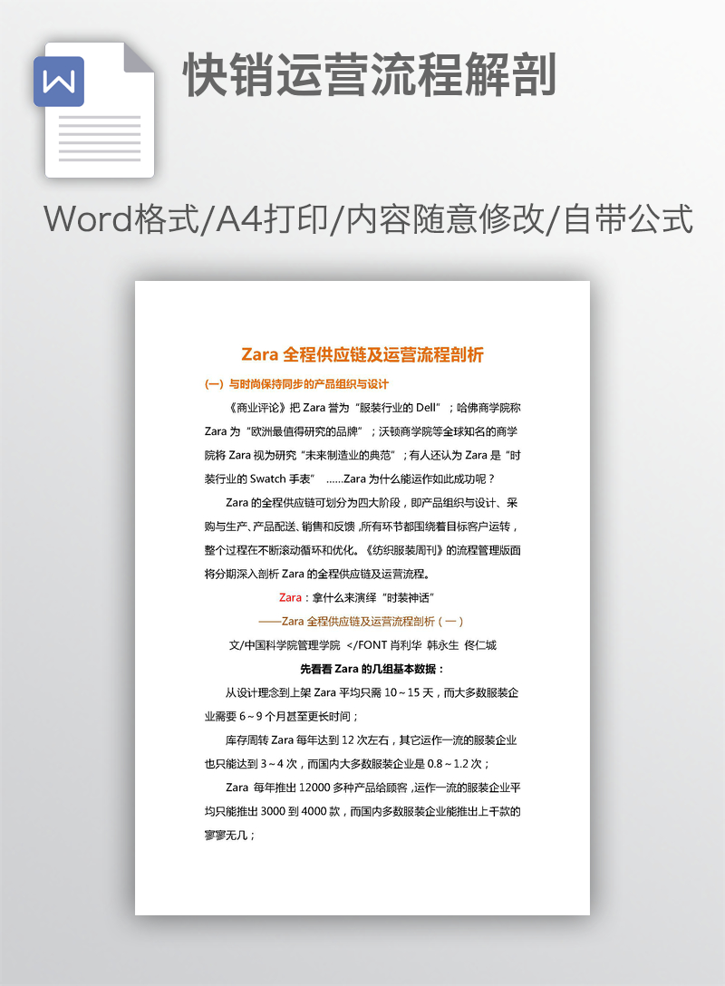 快销运营流程解剖 快销运营流程解剖