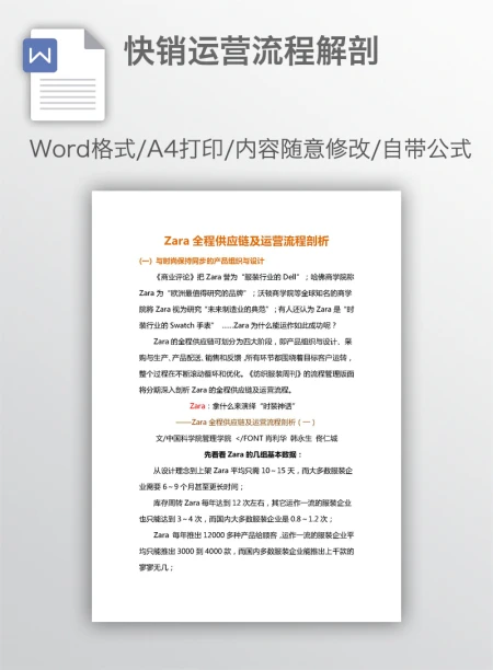 快销运营流程解剖 快销运营流程解剖