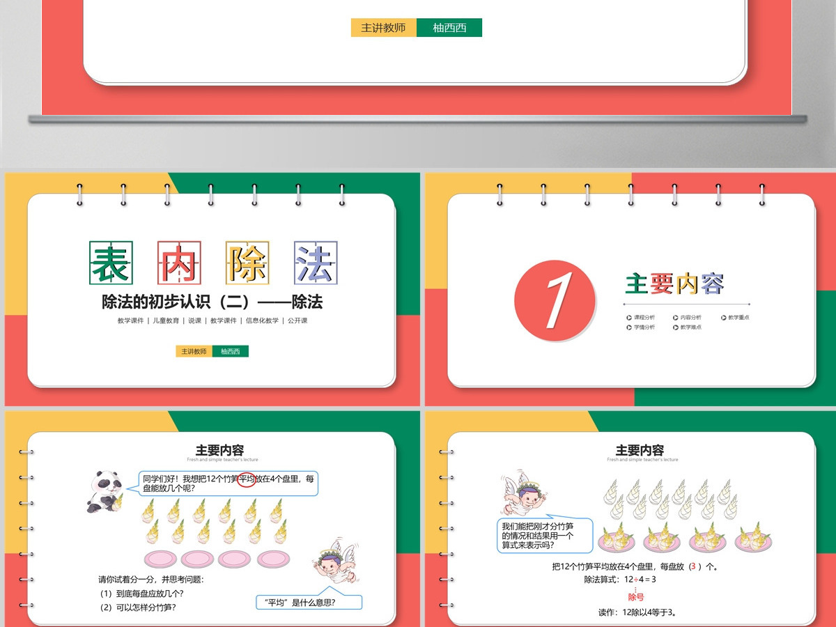 小学二年级除法的初步认识（二）--除法（含配套教案）