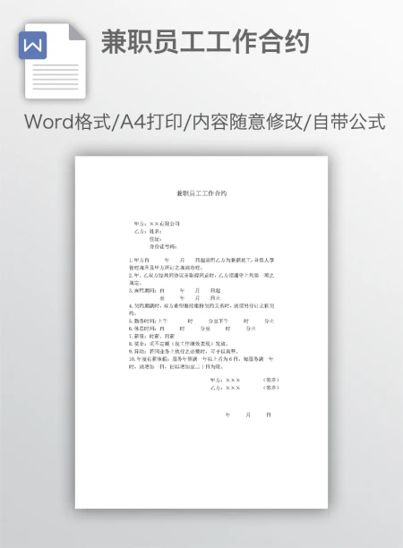 兼职员工工作合约