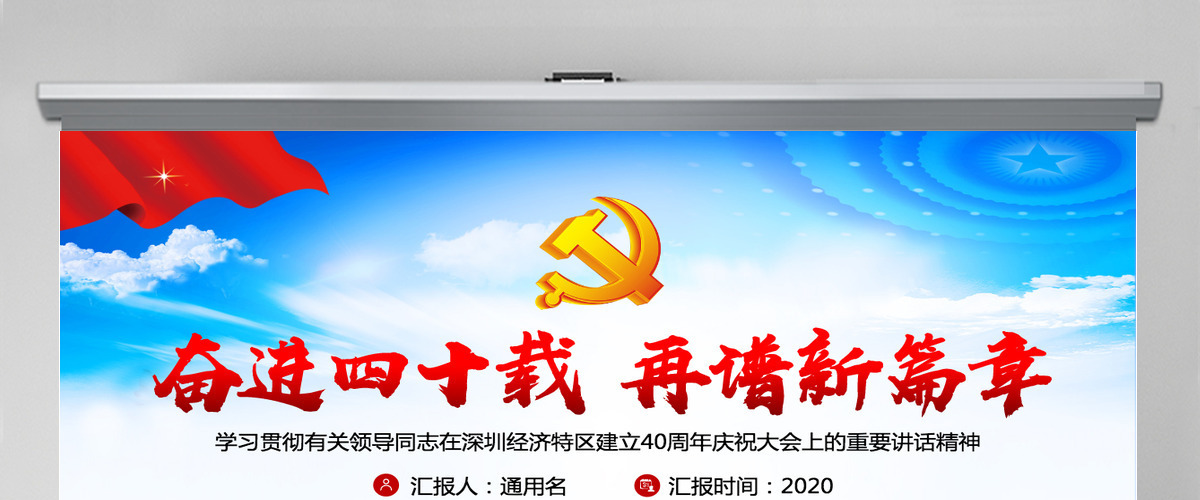 大气党建风深圳经济特区建立40周年庆祝大会PPT-含讲稿 大气党建风深圳经济特区建立40周年庆祝大会PPT-含讲稿