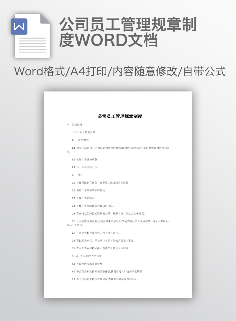 公司员工管理规章制度WORD文档 公司员工管理规章制度WORD文档