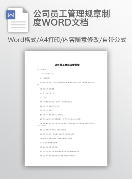 公司员工管理规章制度WORD文档 公司员工管理规章制度WORD文档