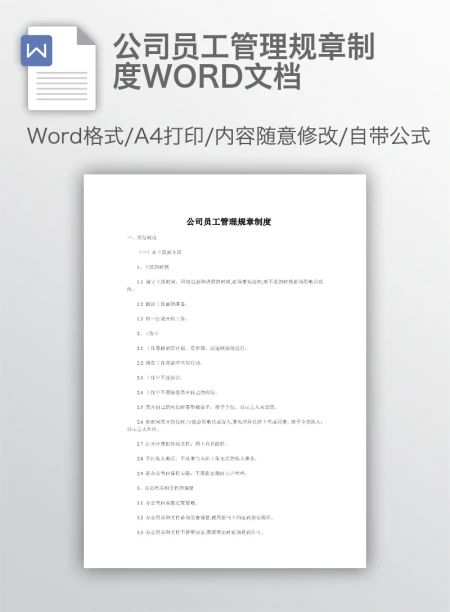 公司员工管理规章制度WORD文档 公司员工管理规章制度WORD文档