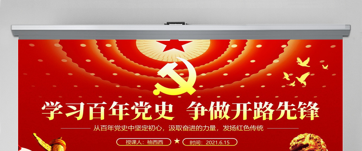 学习百年党史争做开路先锋党课PPT