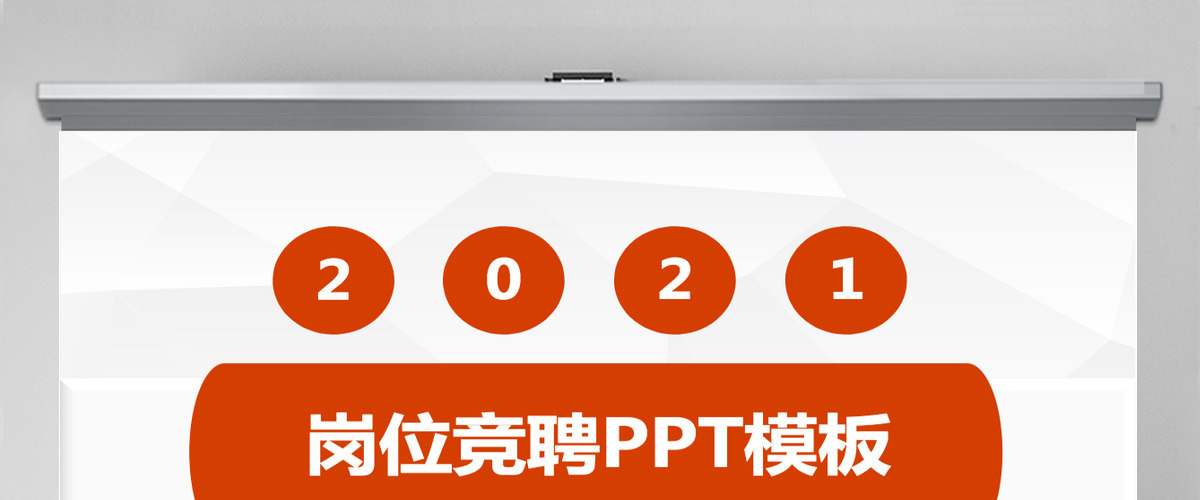 2021岗位竞聘PPT模板 2021岗位竞聘PPT模板