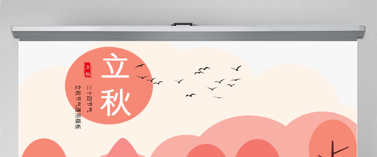 创意橘色矢量手绘风立秋二十四节气主题班会PPT模板 创意橘色矢量手绘风立秋二十四节气主题班会PPT模板