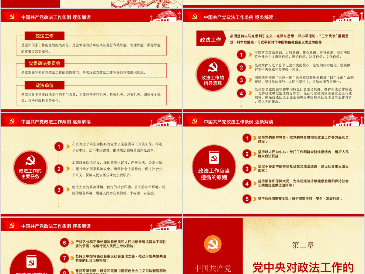 原创中国共产党政法工作条例-版权可商用