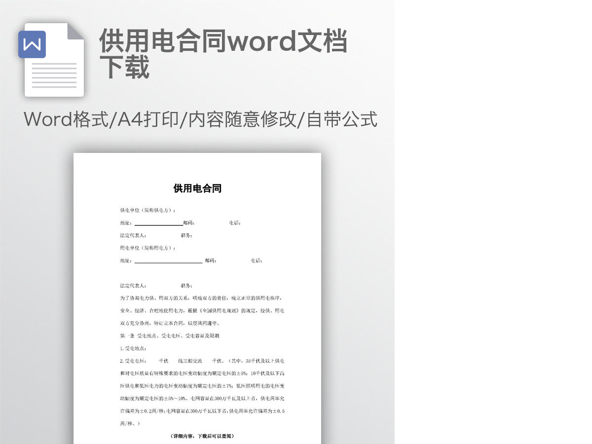 供用电合同word文档下载 供用电合同word文档下载