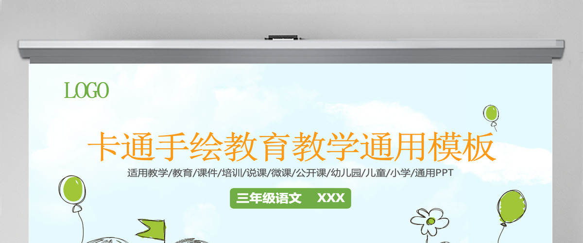 卡通手绘教育教学培训说课微课公开课通用PPT模板幻灯片 卡通手绘教育教学培训说课微课公开课通用PPT模板幻灯片
