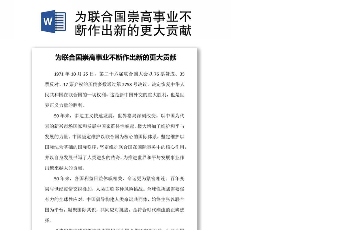 为联合国崇高事业不断作出新的更大贡献 