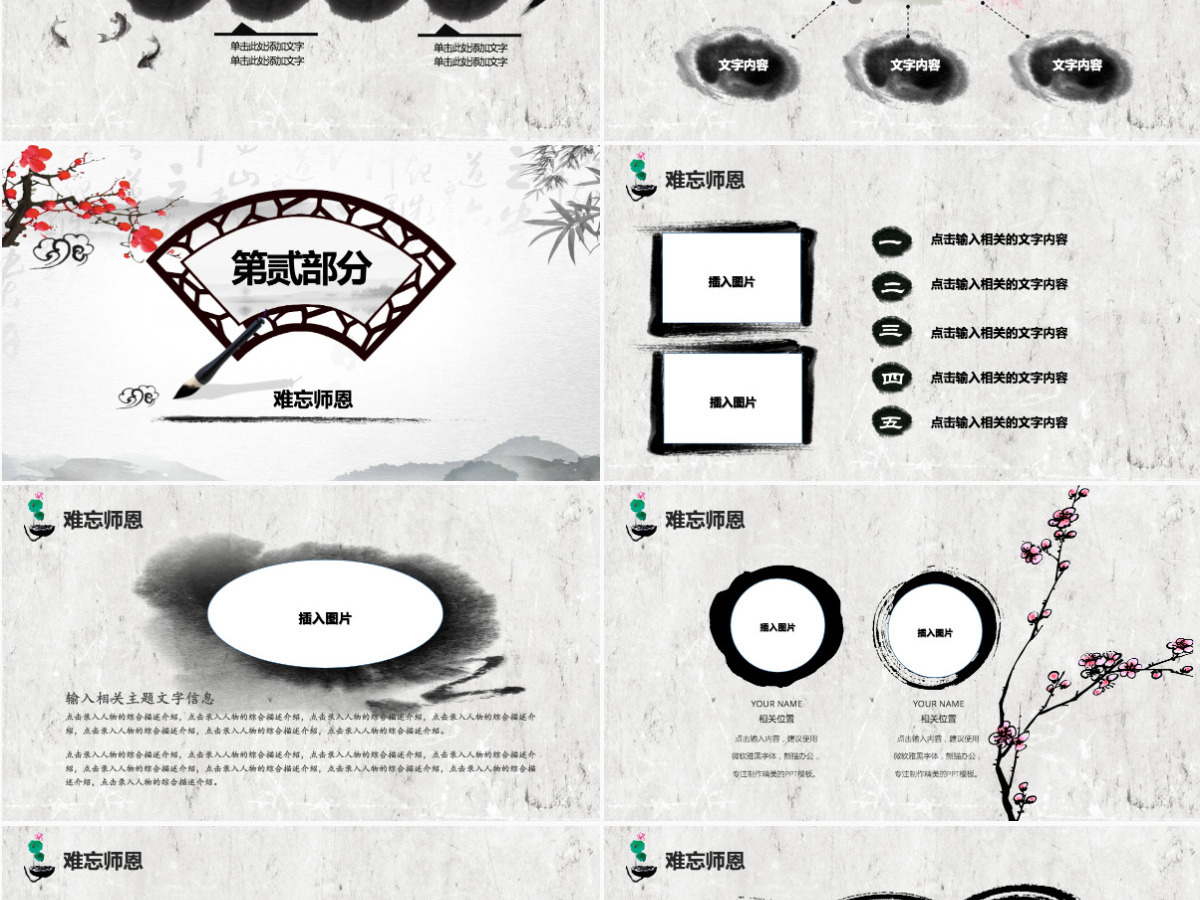 原创中国水墨风庆祝教师节难忘师恩PPT模板-版权可商用