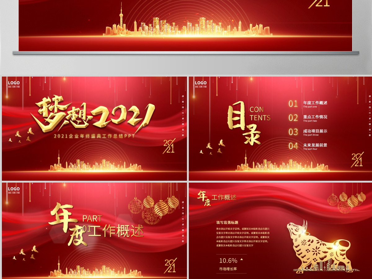 牛年红色大气梦想2021企业年终盛典工作总结PPT