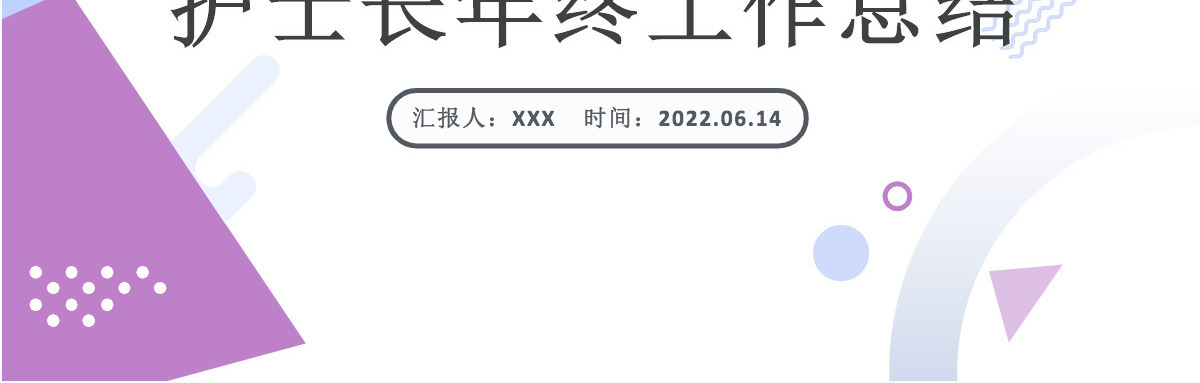 2022护士长年终工作总结精品内容型医院护士天使风采主题课件模板PPT