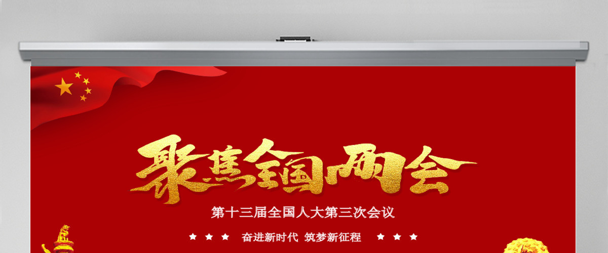 2020年聚焦全国两会PPT 2020年聚焦全国两会PPT