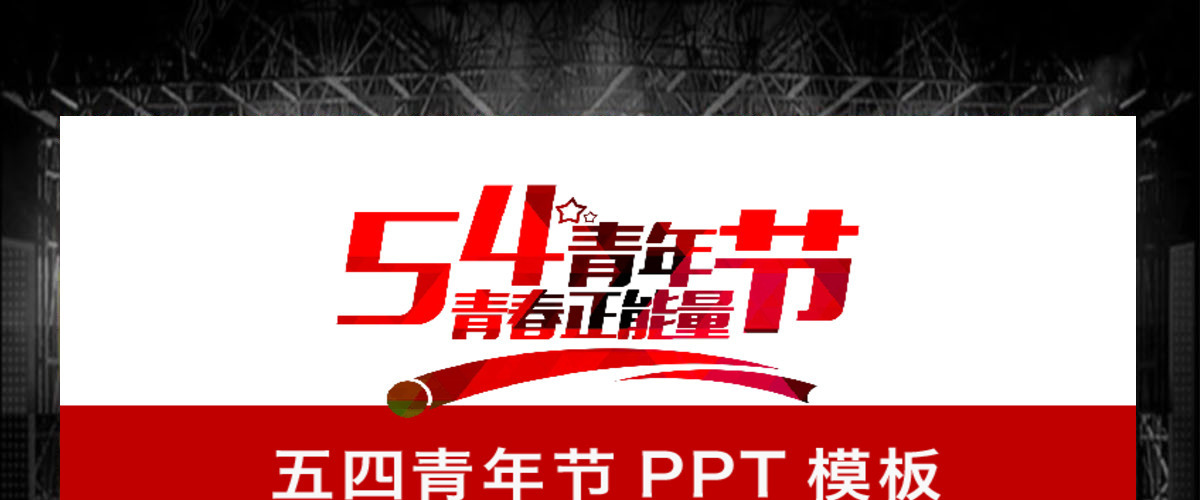 大气简约五四青年节共青团团委团组织2017工作计划通用PPT