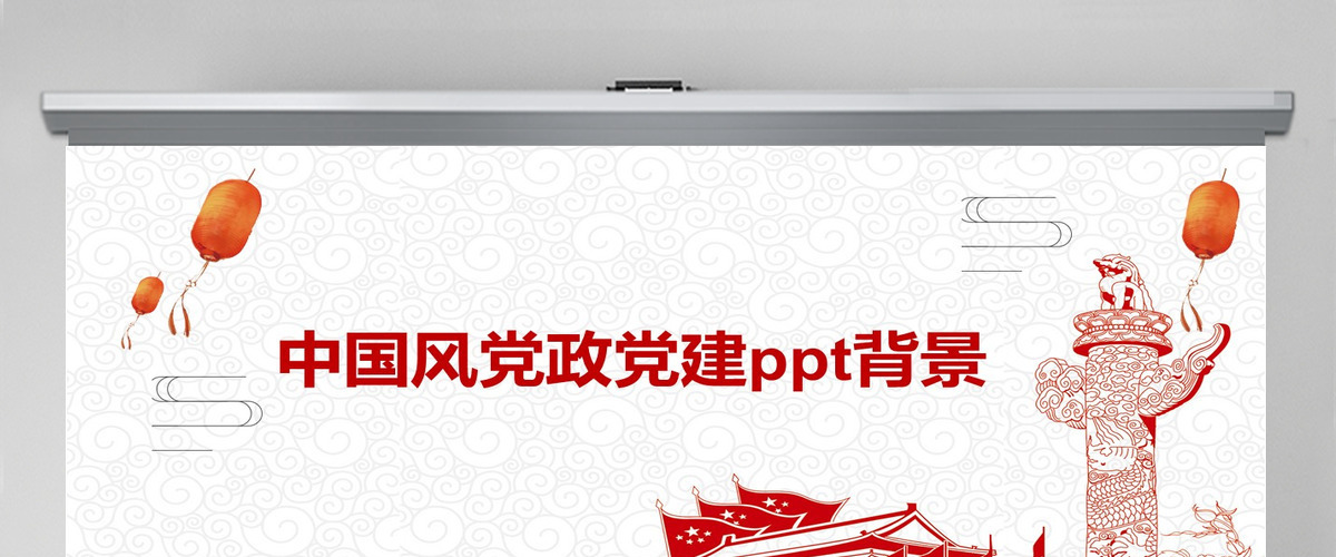 中国风红色国庆节党建ppt背景 中国风红色国庆节党建ppt背景