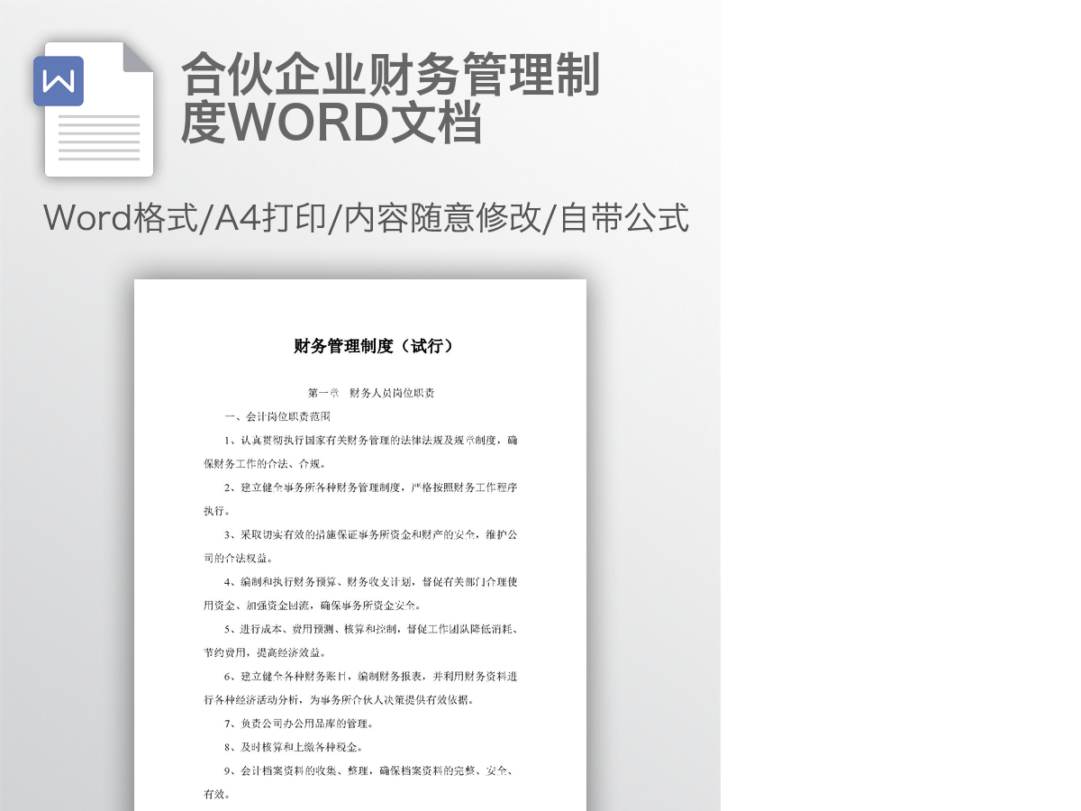 合伙企业财务管理制度WORD文档